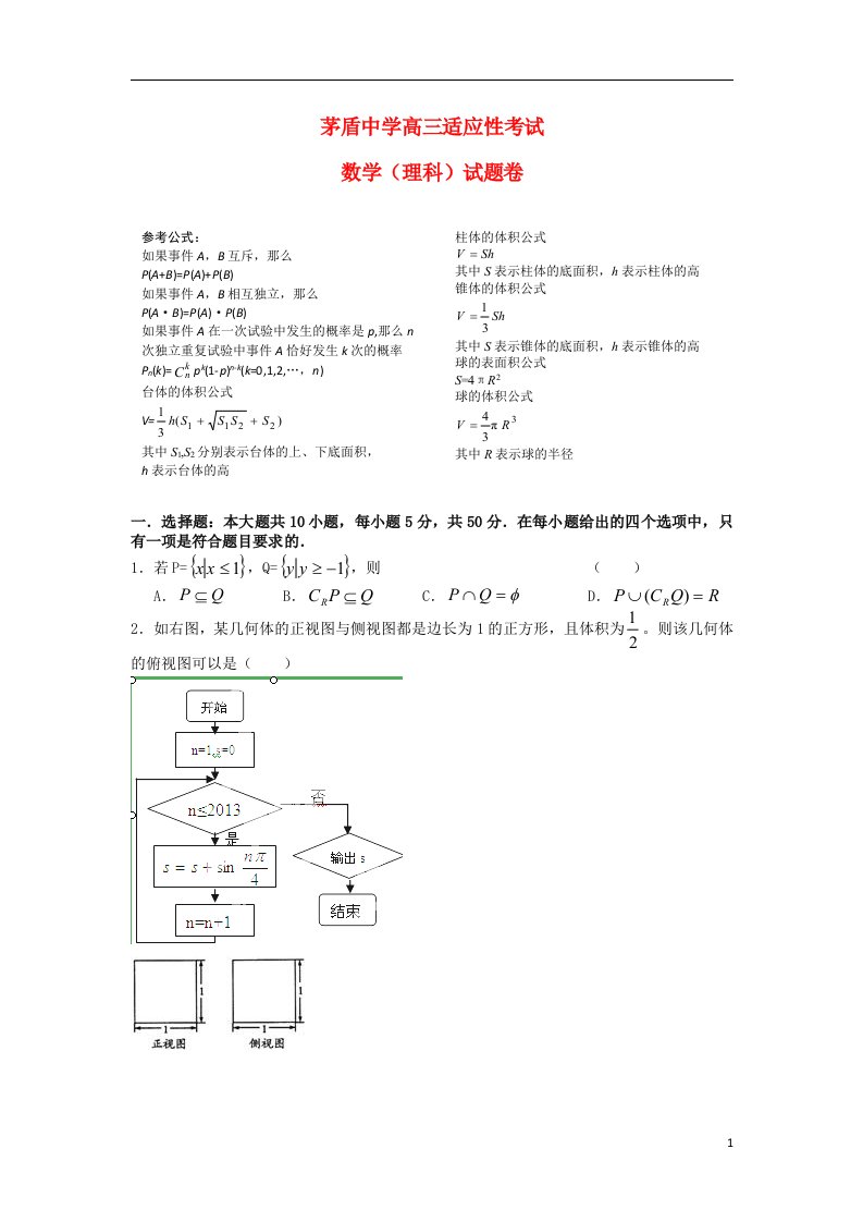 浙江省桐乡市茅盾中学高三数学适应性考试试题