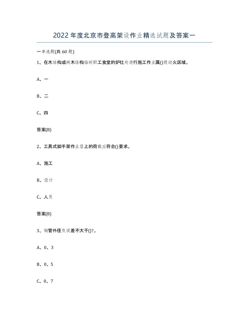 2022年度北京市登高架设作业试题及答案一