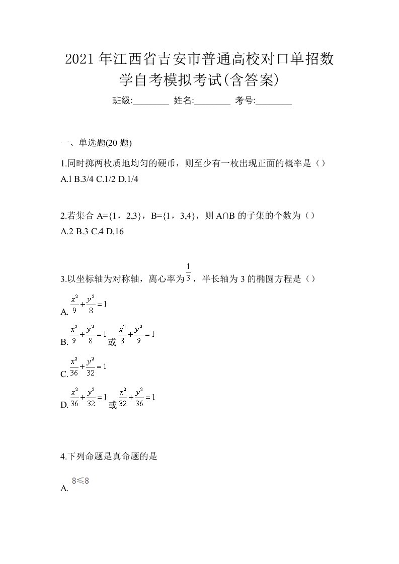 2021年江西省吉安市普通高校对口单招数学自考模拟考试含答案