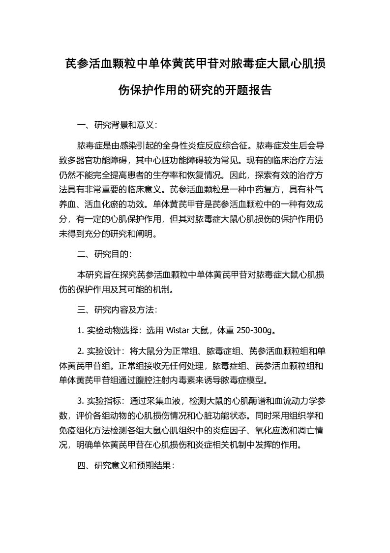 芪参活血颗粒中单体黄芪甲苷对脓毒症大鼠心肌损伤保护作用的研究的开题报告