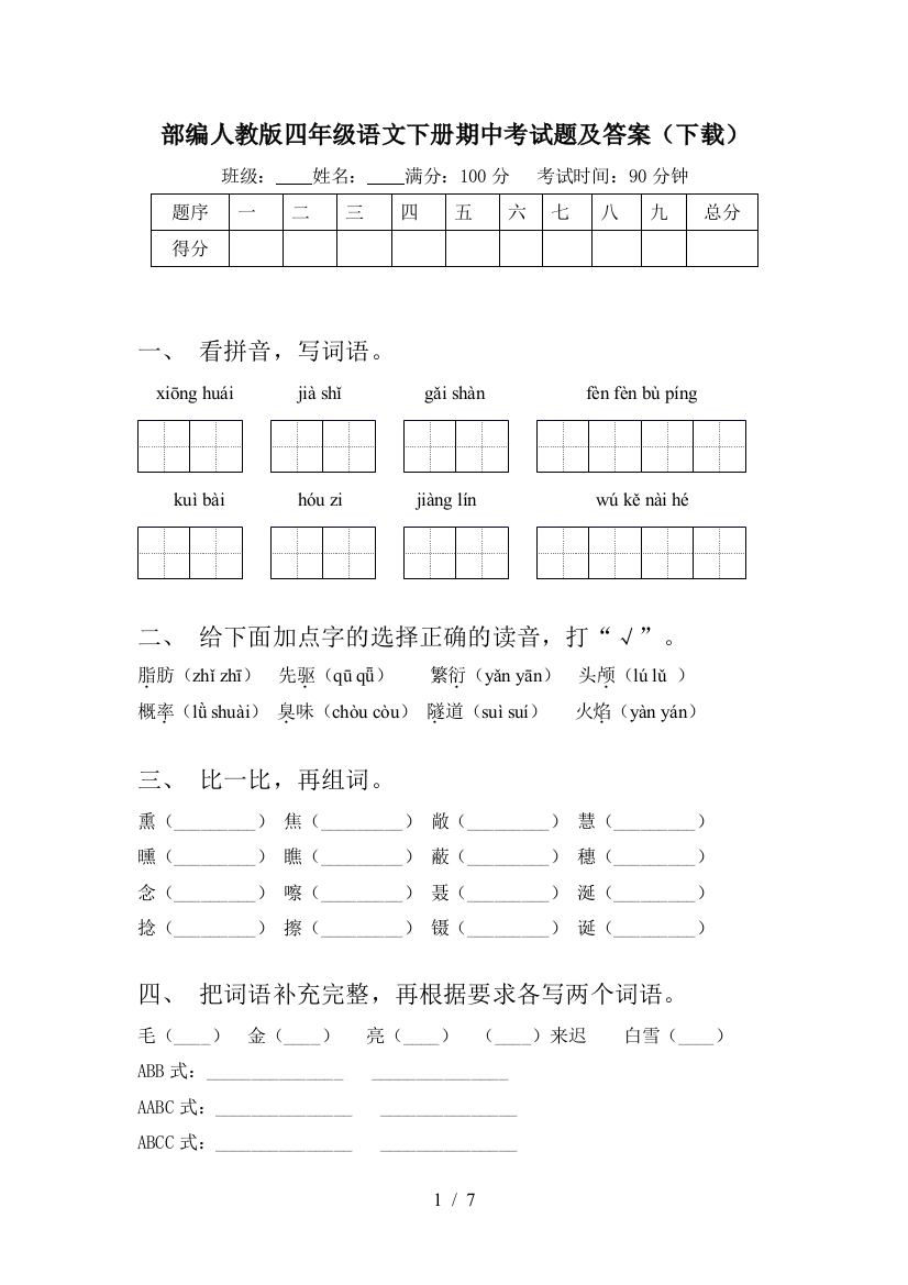 部编人教版四年级语文下册期中考试题及答案(下载)