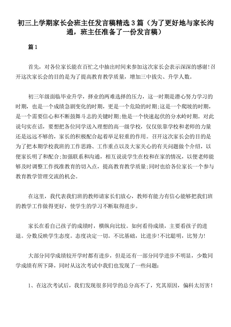 初三上学期家长会班主任发言稿精选3篇（为了更好地与家长沟通，班主任准备了一份发言稿）