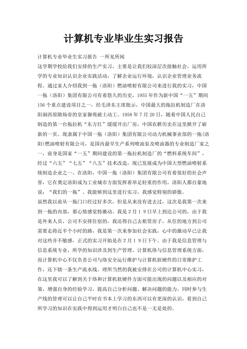 计算机专业毕业生实习报告