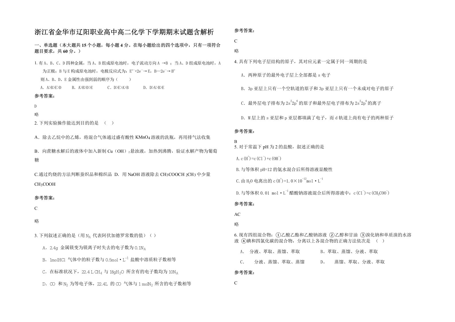 浙江省金华市辽阳职业高中高二化学下学期期末试题含解析