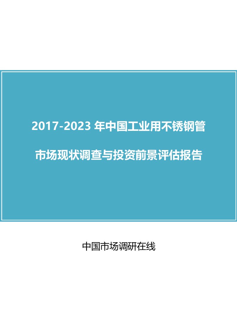 中国工业用不锈钢管市场调查报告