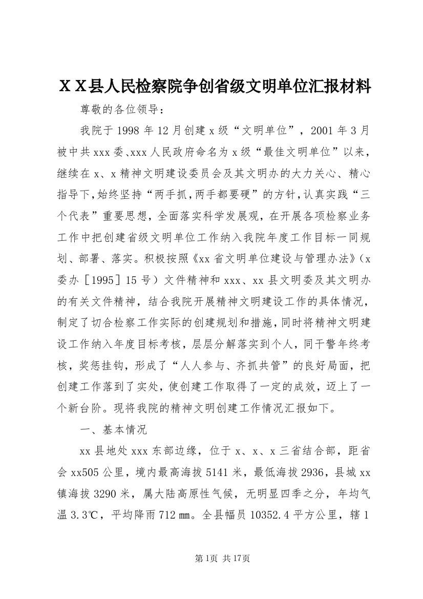 ＸＸ县人民检察院争创省级文明单位汇报材料