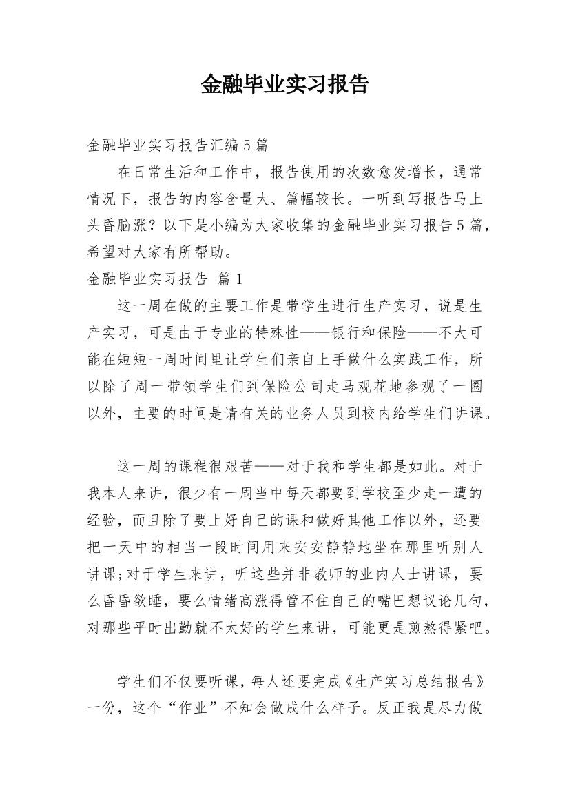 金融毕业实习报告_18