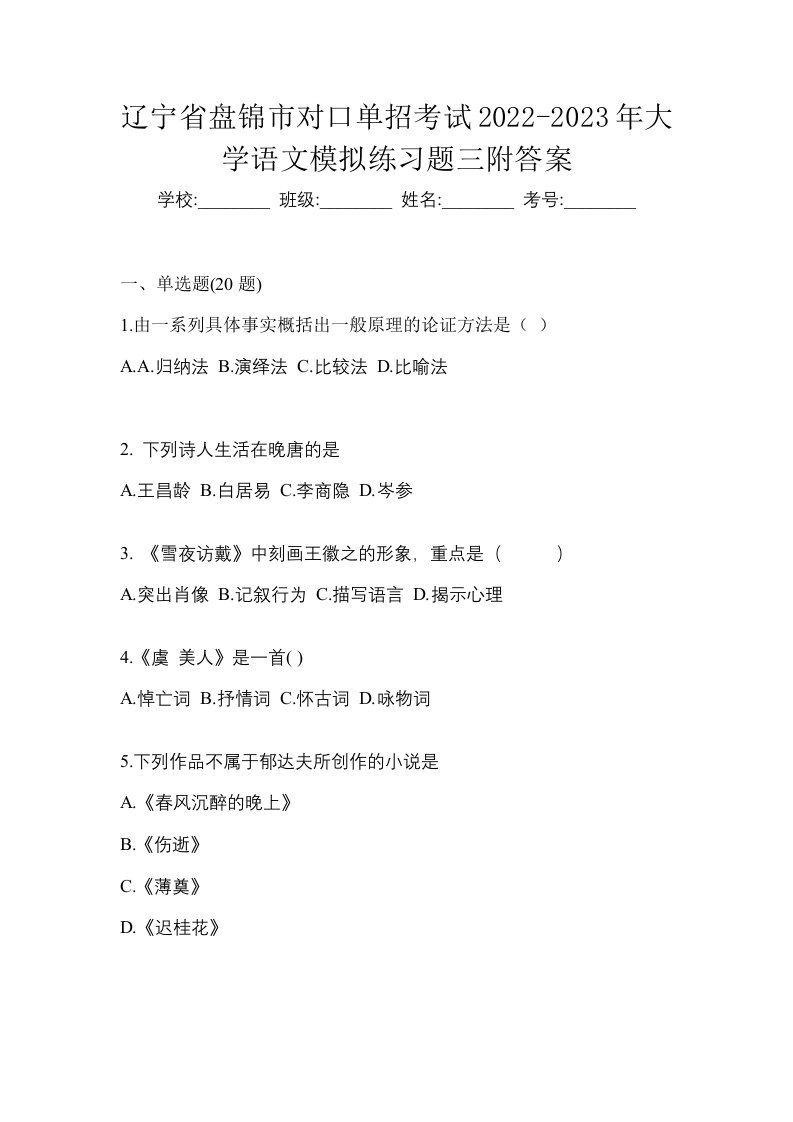 辽宁省盘锦市对口单招考试2022-2023年大学语文模拟练习题三附答案