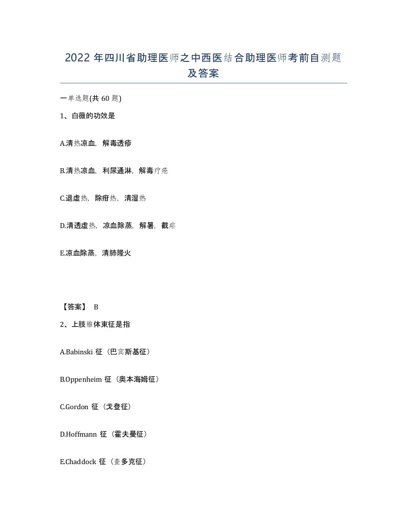 2022年四川省助理医师之中西医结合助理医师考前自测题及答案