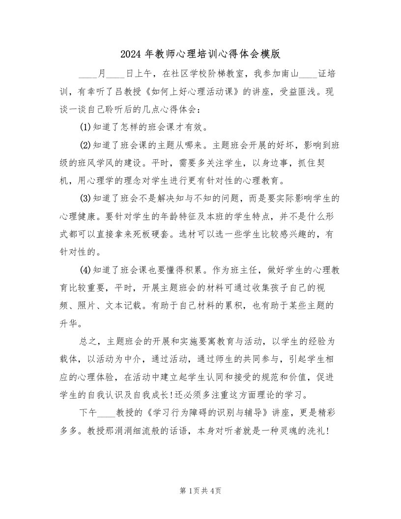 2024年教师心理培训心得体会模版（2篇）