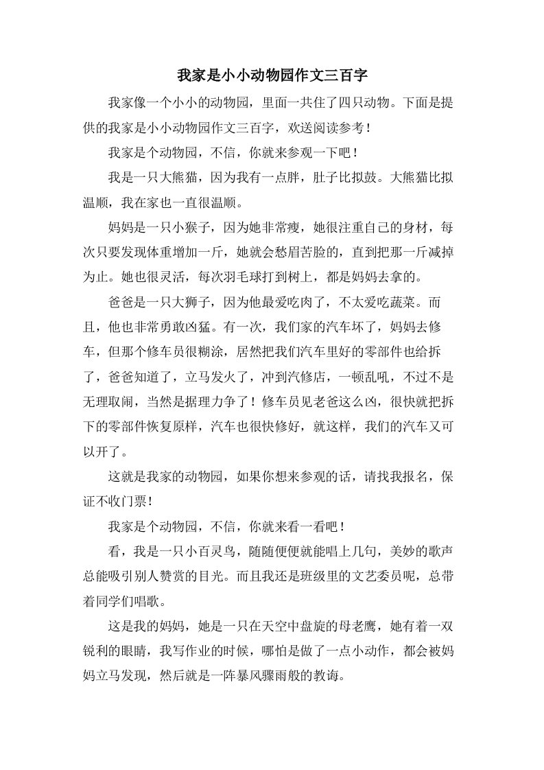 我家是小小动物园作文三百字