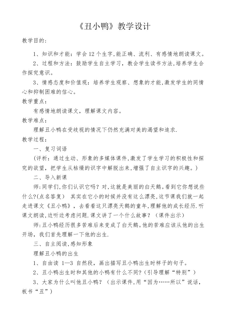 《丑小鸭》教学设计