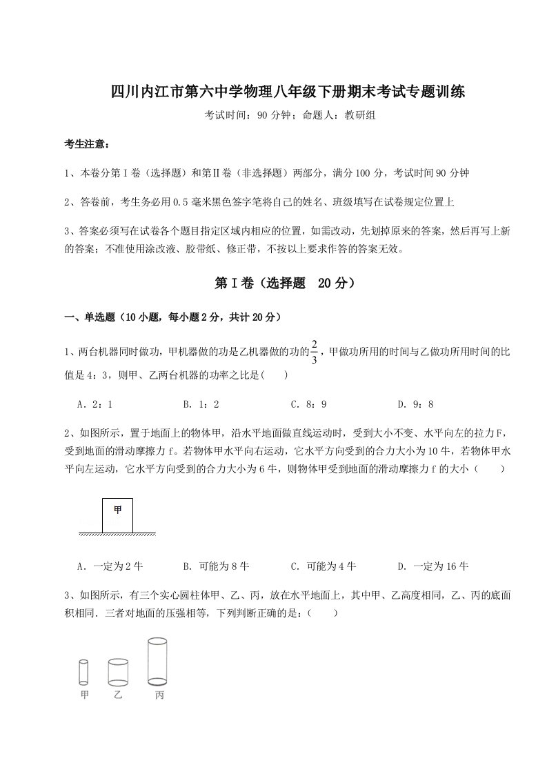 第二次月考滚动检测卷-四川内江市第六中学物理八年级下册期末考试专题训练B卷（附答案详解）