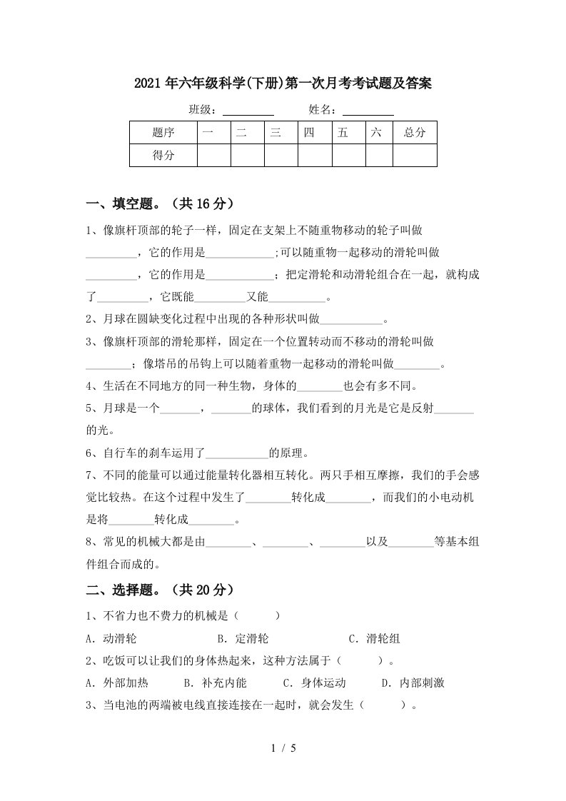 2021年六年级科学下册第一次月考考试题及答案