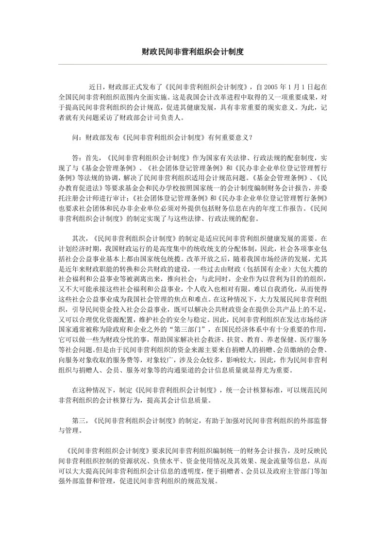 财政民间非营利组织会计制度.doc