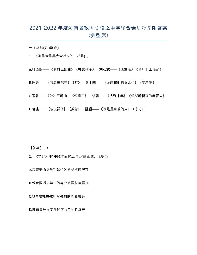 2021-2022年度河南省教师资格之中学综合素质题库附答案典型题