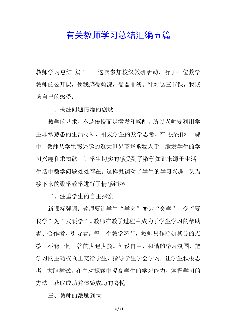 有关教师学习总结汇编五篇