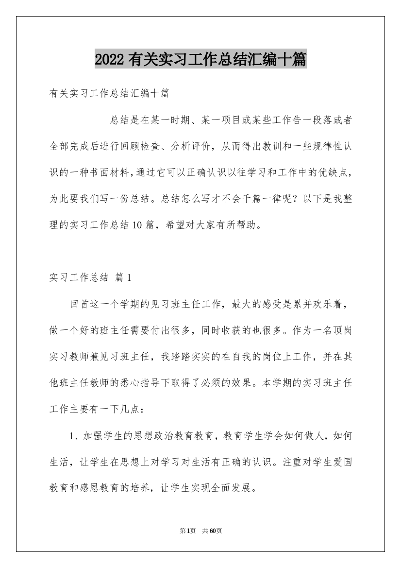 2022有关实习工作总结汇编十篇