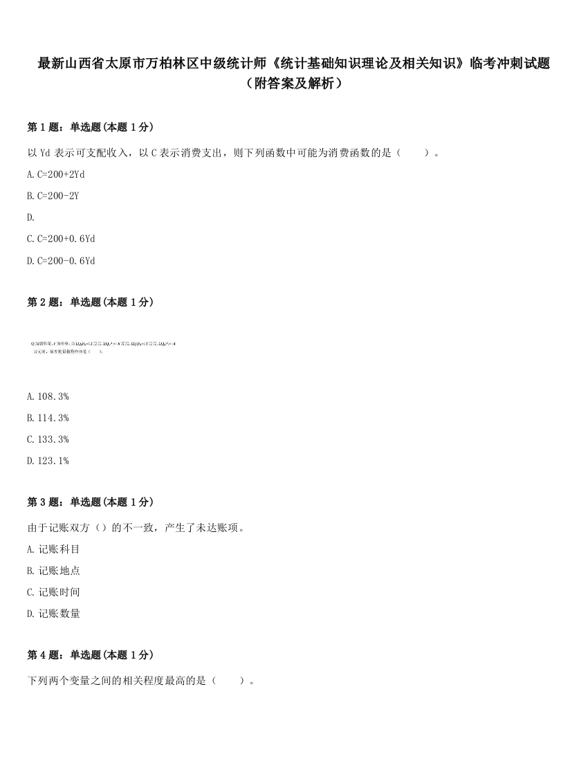 最新山西省太原市万柏林区中级统计师《统计基础知识理论及相关知识》临考冲刺试题（附答案及解析）