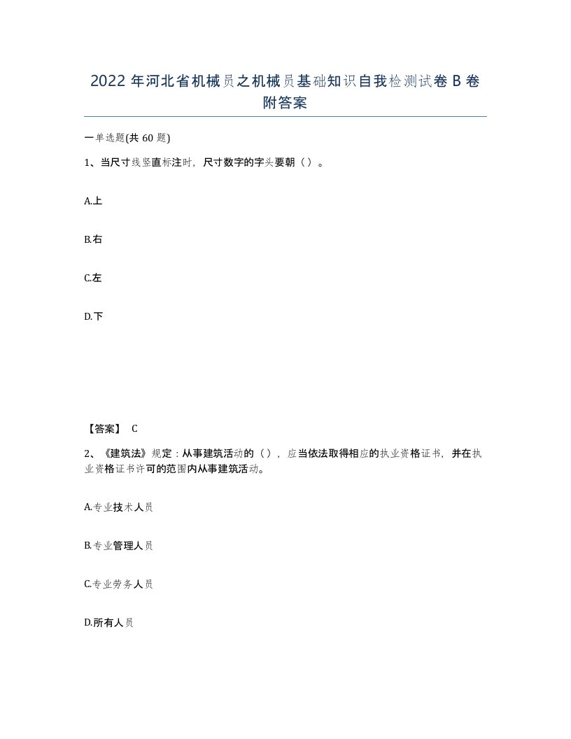 2022年河北省机械员之机械员基础知识自我检测试卷B卷附答案