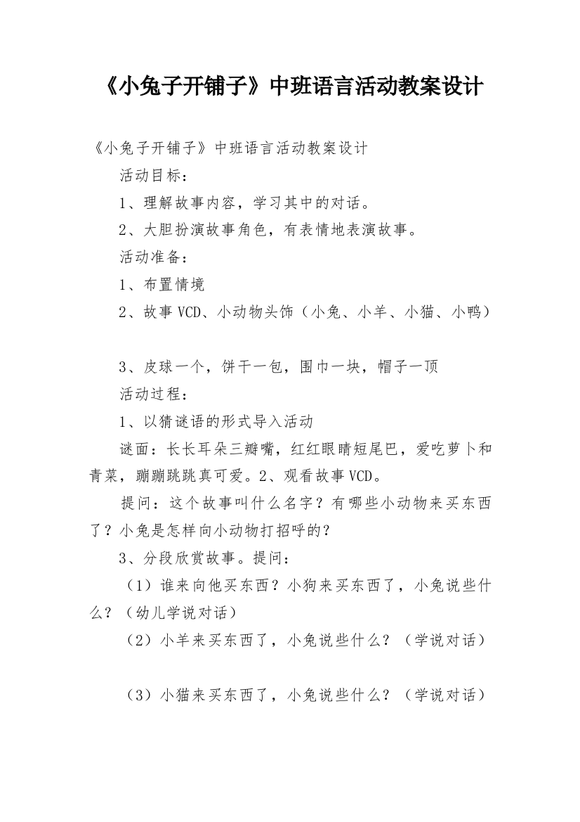 《小兔子开铺子》中班语言活动教案设计