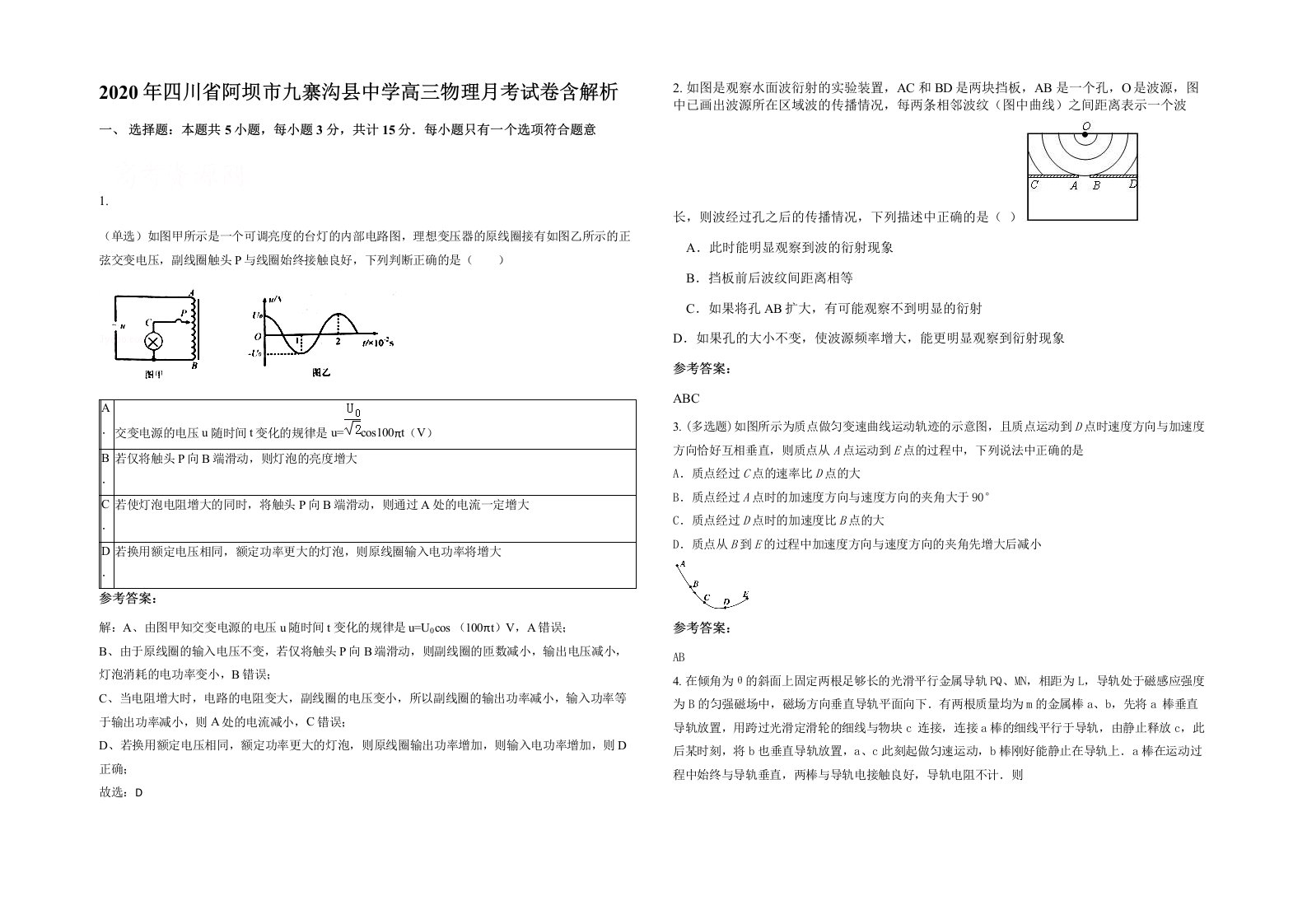 2020年四川省阿坝市九寨沟县中学高三物理月考试卷含解析