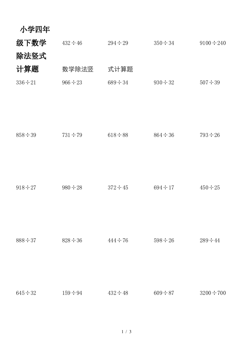 小学四年级下数学除法竖式计算题