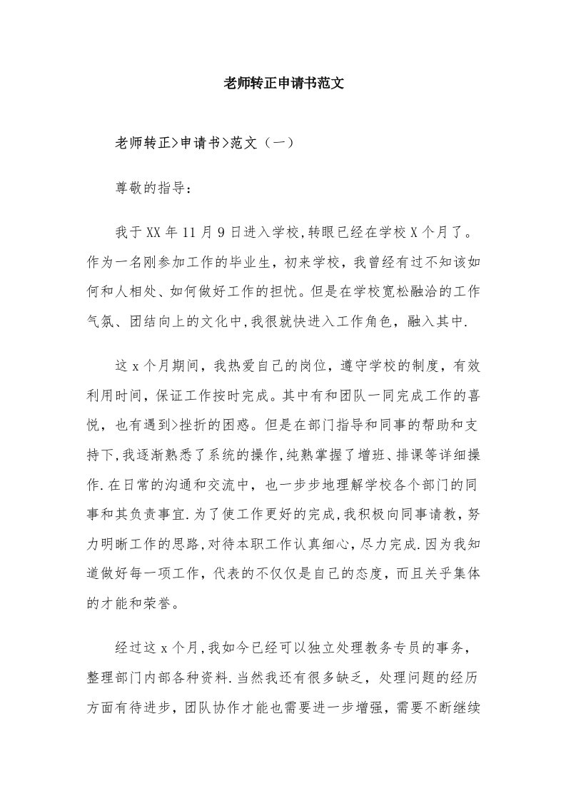 教师转正申请书范文