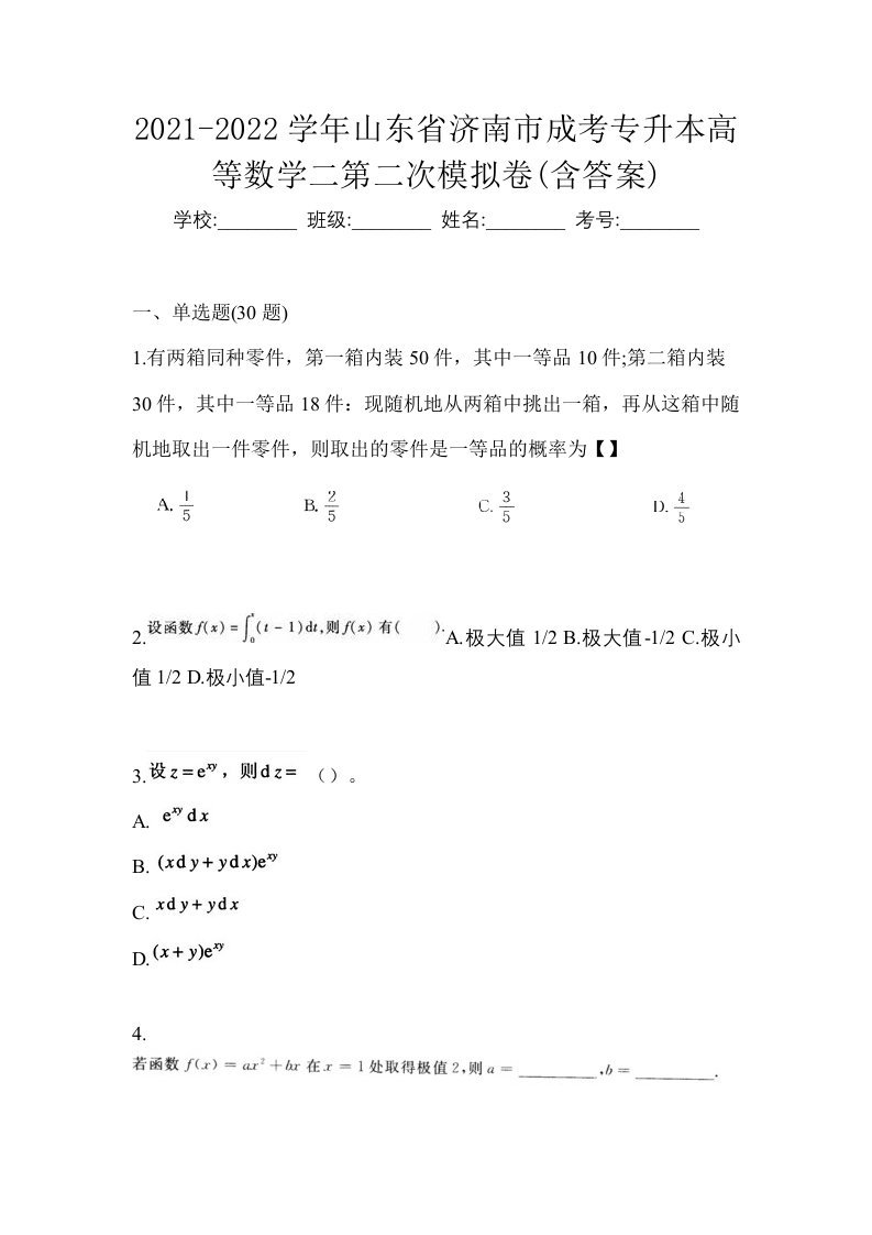 2021-2022学年山东省济南市成考专升本高等数学二第二次模拟卷含答案