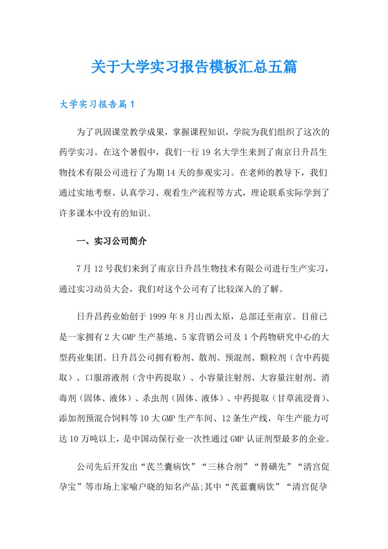 关于大学实习报告模板汇总五篇