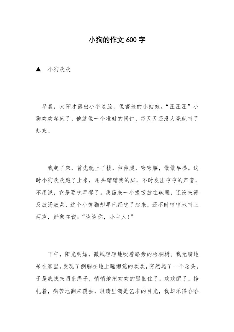 小狗的作文600字