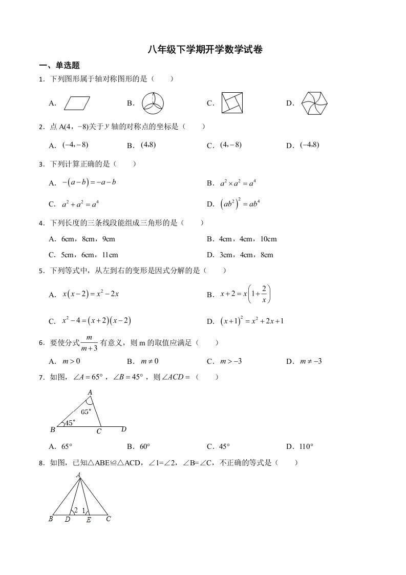 四川省绵阳市江油市八校八年级下学期开学数学试卷含解析