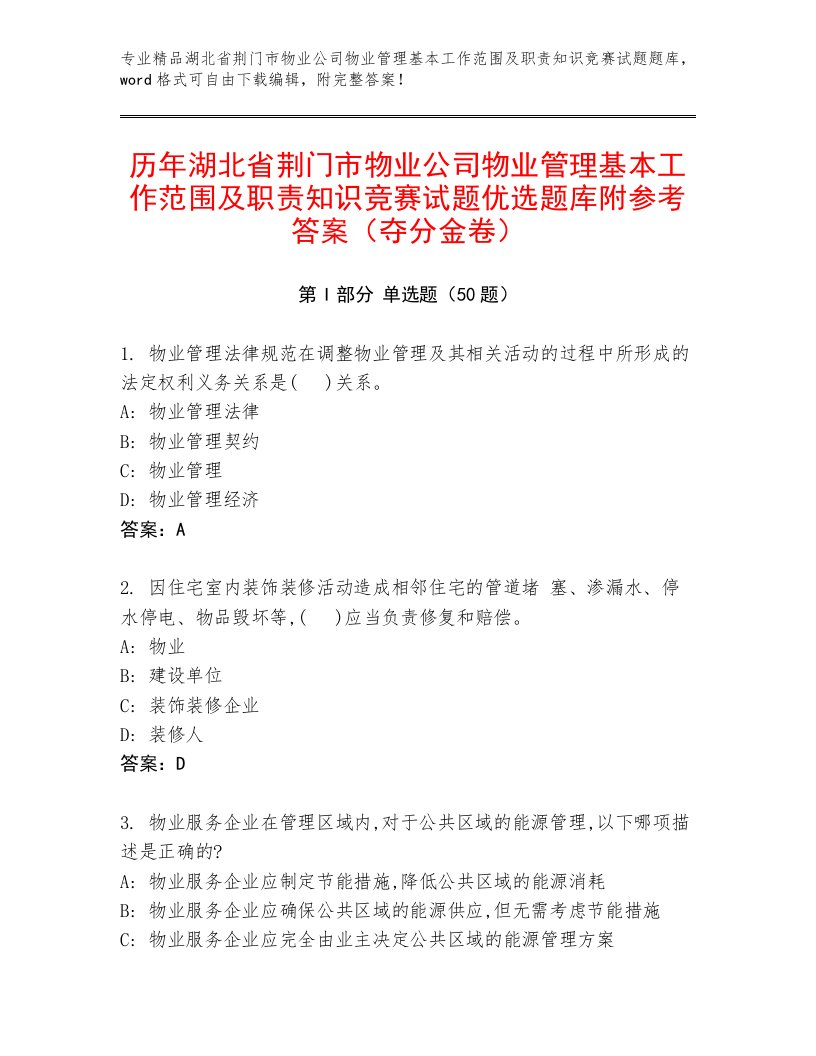 历年湖北省荆门市物业公司物业管理基本工作范围及职责知识竞赛试题优选题库附参考答案（夺分金卷）