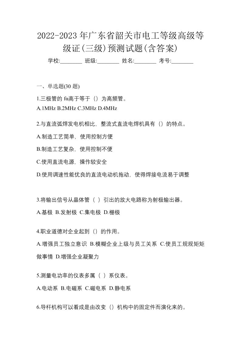 2022-2023年广东省韶关市电工等级高级等级证三级预测试题含答案