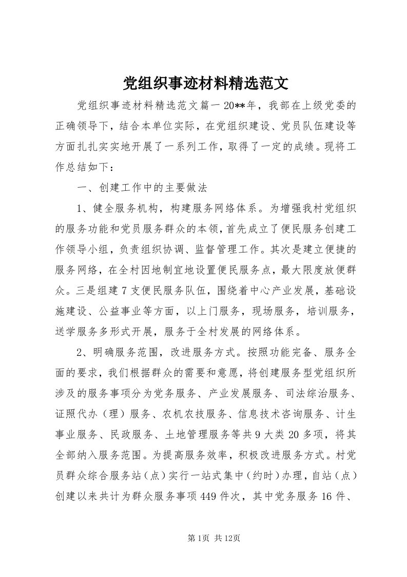 党组织事迹材料精选范文