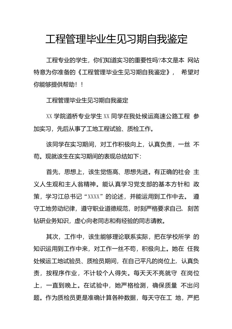 工程管理毕业生见习期自我鉴定