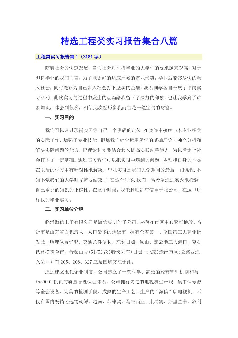 精选工程类实习报告集合八篇