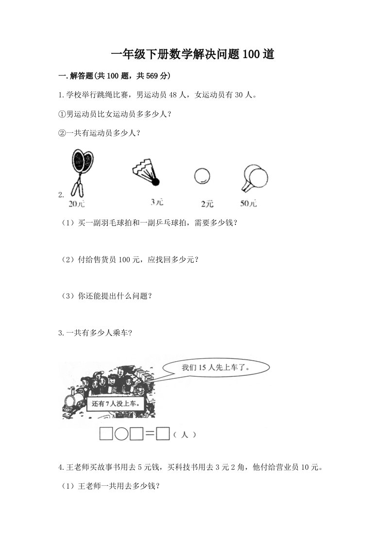 一年级下册数学解决问题100道及答案（真题汇编）