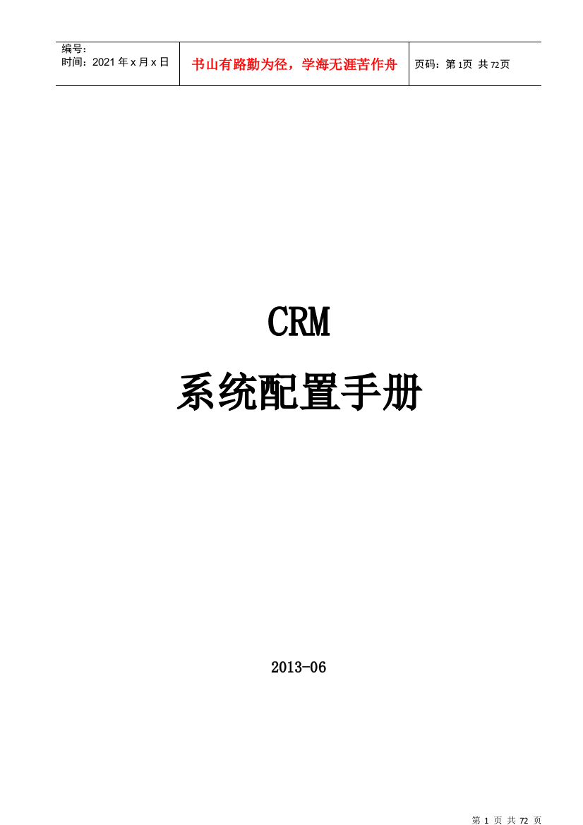 CRM企业系统配置操作手册