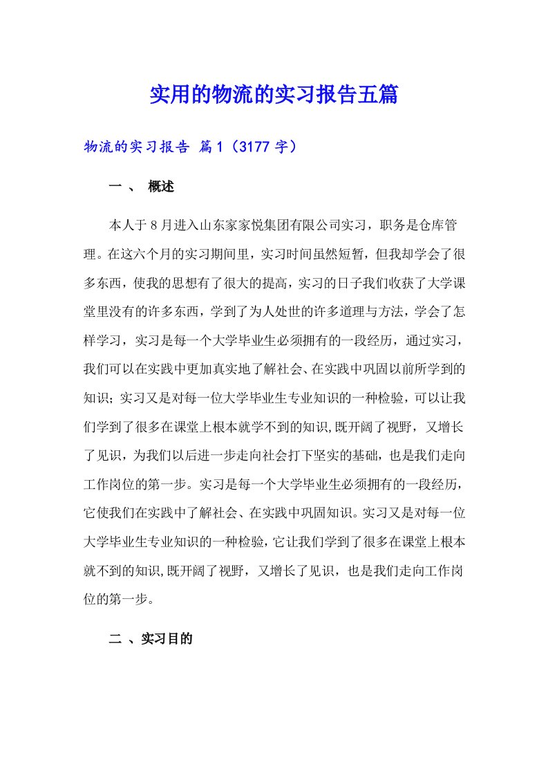 实用的物流的实习报告五篇