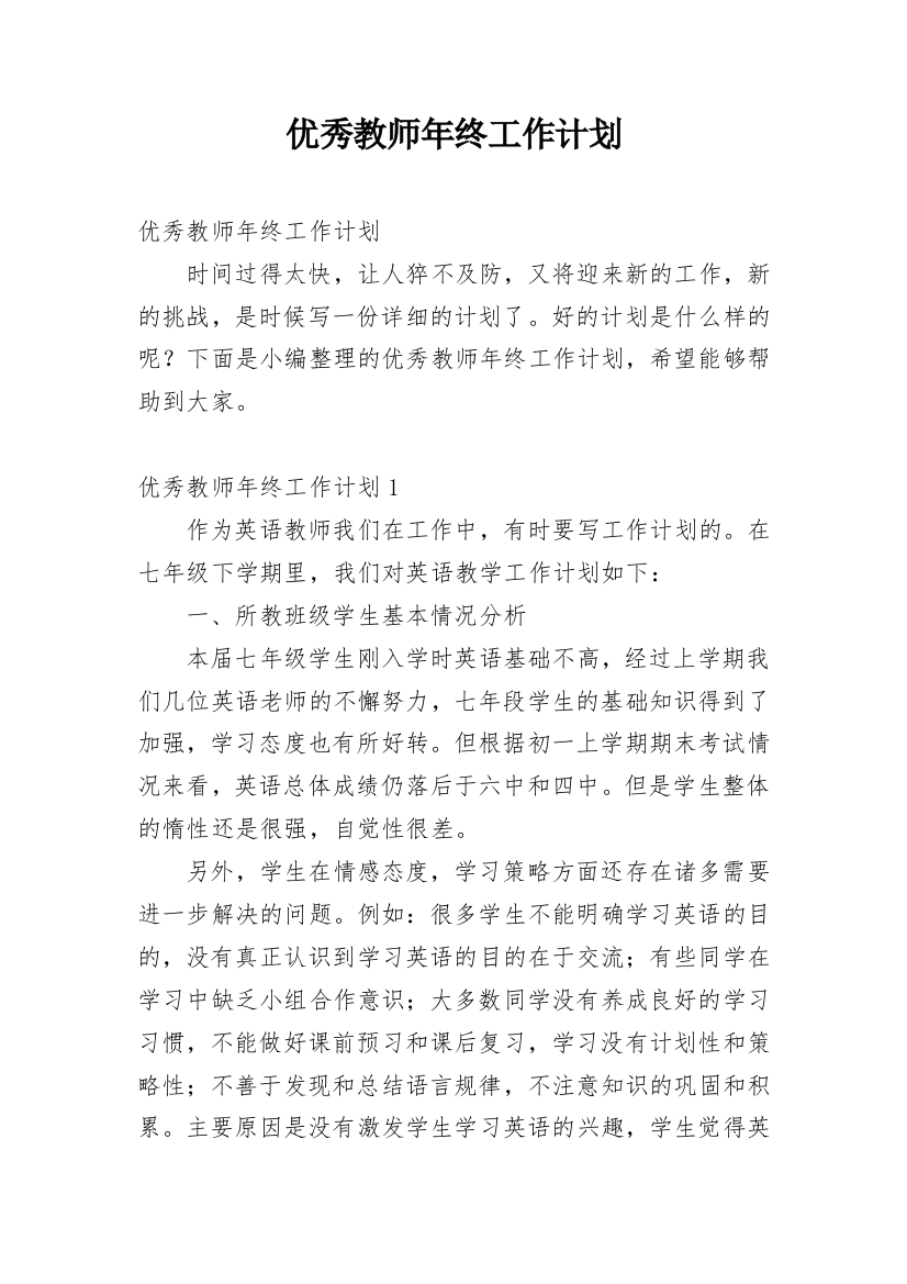 优秀教师年终工作计划