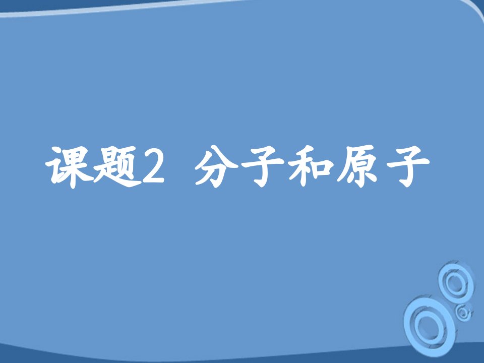 [初三理化生]_第三单元课题2_分子和原子课件_第二课时