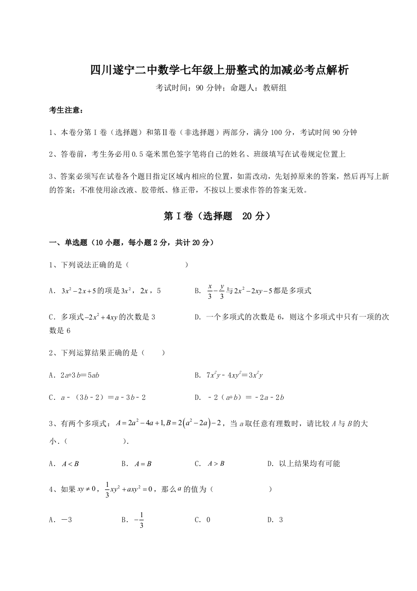 小卷练透四川遂宁二中数学七年级上册整式的加减必考点解析A卷（附答案详解）