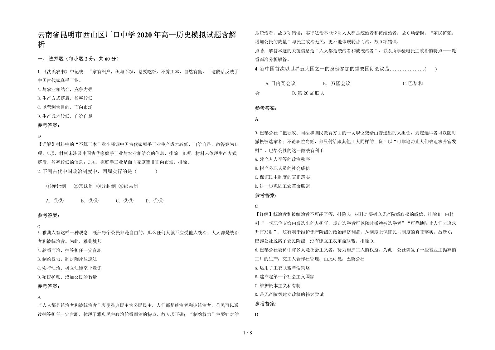 云南省昆明市西山区厂口中学2020年高一历史模拟试题含解析