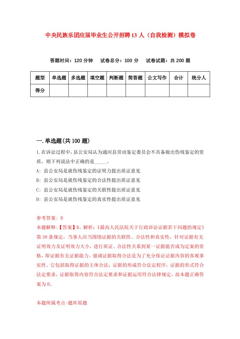 中央民族乐团应届毕业生公开招聘13人自我检测模拟卷4