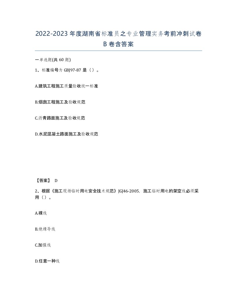 2022-2023年度湖南省标准员之专业管理实务考前冲刺试卷B卷含答案