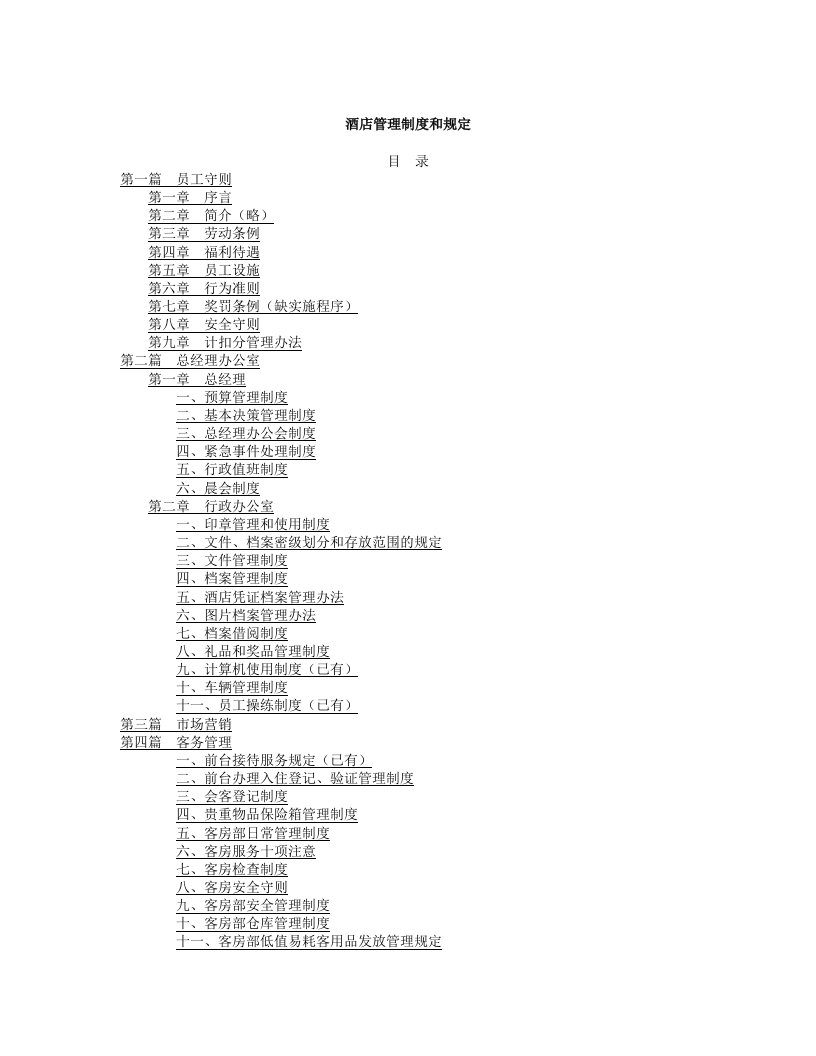 酒店管理制度和规定