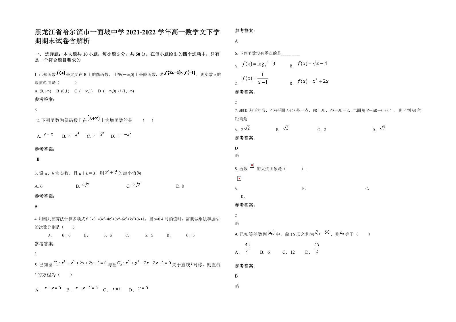 黑龙江省哈尔滨市一面坡中学2021-2022学年高一数学文下学期期末试卷含解析