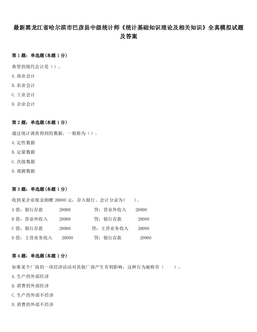 最新黑龙江省哈尔滨市巴彦县中级统计师《统计基础知识理论及相关知识》全真模拟试题及答案