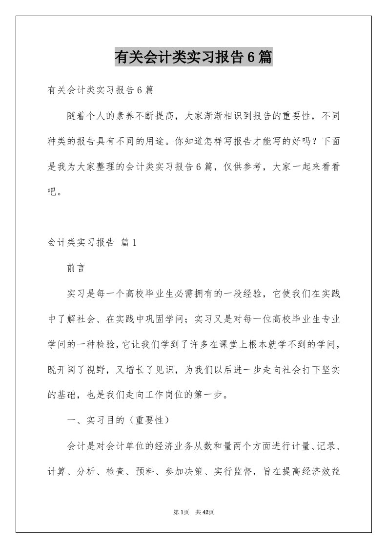 有关会计类实习报告6篇